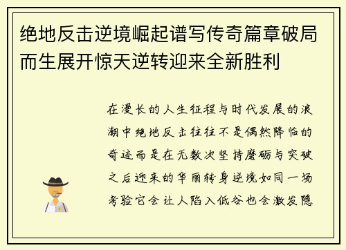 绝地反击逆境崛起谱写传奇篇章破局而生展开惊天逆转迎来全新胜利