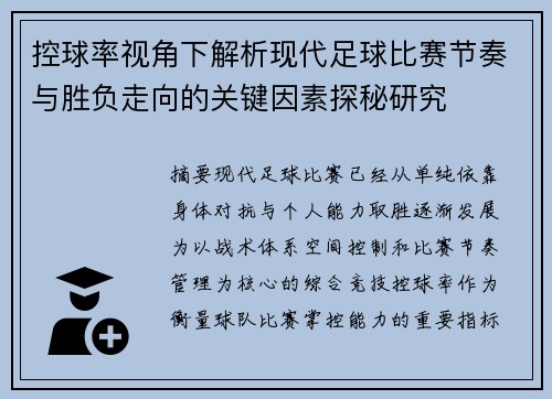 控球率视角下解析现代足球比赛节奏与胜负走向的关键因素探秘研究