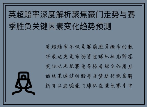 英超赔率深度解析聚焦豪门走势与赛季胜负关键因素变化趋势预测 英超赔率深度解析聚焦豪门走势与赛季胜负关键因素变化趋势预测