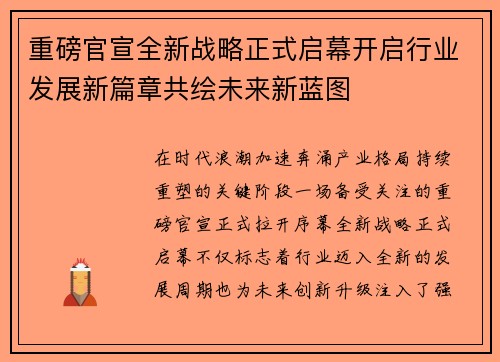 重磅官宣全新战略正式启幕开启行业发展新篇章共绘未来新蓝图