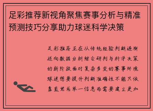 足彩推荐新视角聚焦赛事分析与精准预测技巧分享助力球迷科学决策