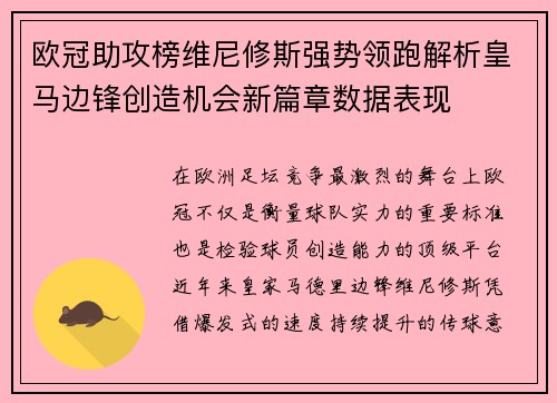 欧冠助攻榜维尼修斯强势领跑解析皇马边锋创造机会新篇章数据表现