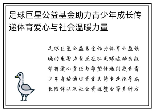 足球巨星公益基金助力青少年成长传递体育爱心与社会温暖力量