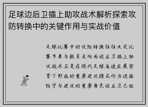 足球边后卫插上助攻战术解析探索攻防转换中的关键作用与实战价值