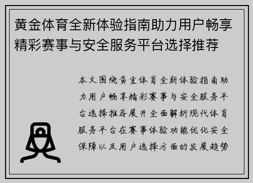 黄金体育全新体验指南助力用户畅享精彩赛事与安全服务平台选择推荐